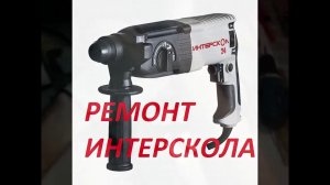 Ремонт перфоратора интерскола 24 (2 часть)