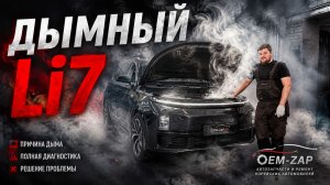 Дымный Li7