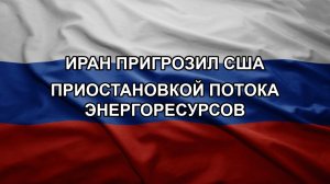 Иран пригрозил США приостановкой потока энергоресурсов