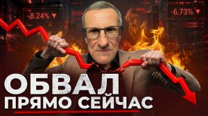 Рынок РУШИТСЯ. Это конец…