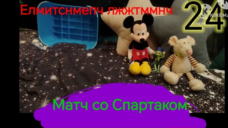 Космическая одиссея - 24 серия : матч со Спартаком