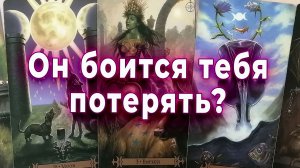 Он боится тебя потерять? Что ждать от него? Таро для женщин Гадание Расклад
