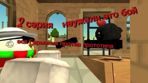 Вся Германия против прототипа 2 серия