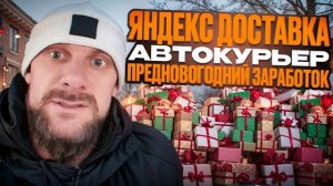 Яндекс доставка заработок за неделю до нового года
