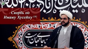 «Скорбь по Имаму Хусейну (мир ему)» - Хаджи Алирза Багирзаде 19.06.202