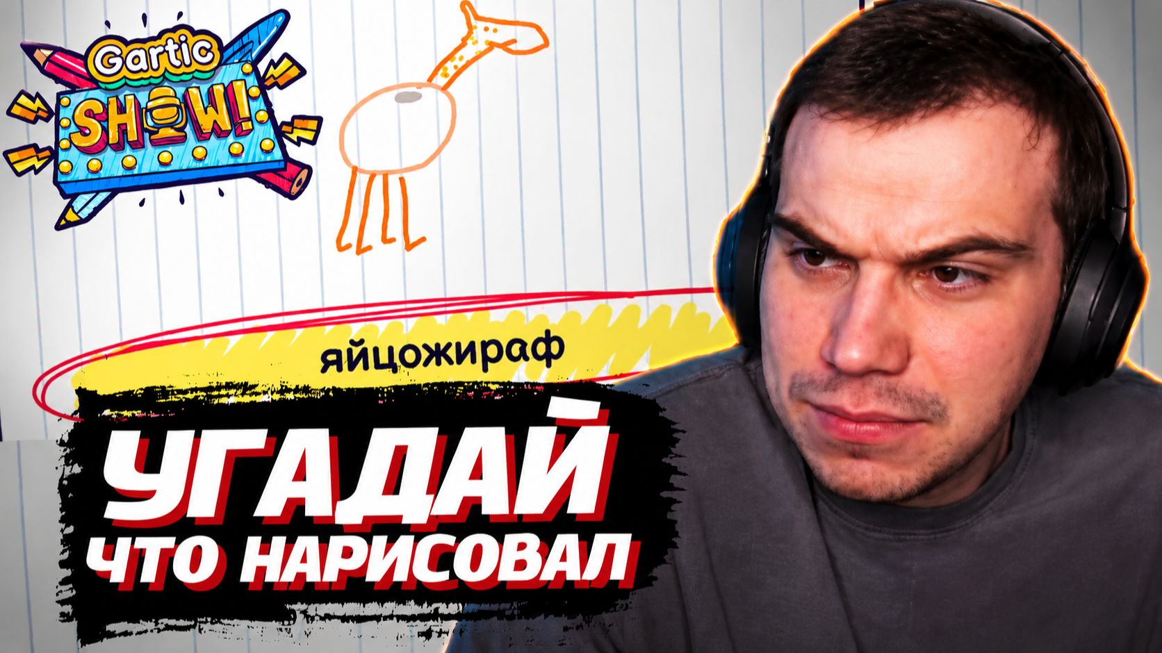 ГЛЕБ ИГРАЕТ в ГАРТИК со ЗРИТЕЛЯМИ | SASAVOT смотреть онлайн