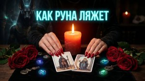 Руны раскроют скрытое ☝️ Как руна ляжет 💯 Жребий брошен ❗️