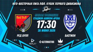 Юго-Восточная лига ЛФЛ. Кубок первого дивизиона 2026. 1-й тур. «Ред Булл» vs «Бастион»