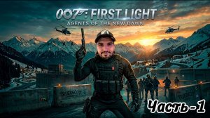 АГЕНТ ВОЗВРАЩАЕТСЯ! Прохождение  007: First Light - Часть 1