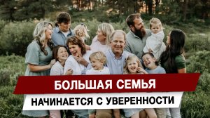 Большая семья начинается с уверенности