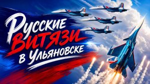 Авиашоу в Ульяновске группы высшего пилотажа «Русские Витязи» в честь 50-летия завода «Авиастар».