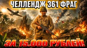 👑 ЧЕЛЛЕНДЖ 361 ФРАГ ЗА 15 КА! СМОГУ ИЛИ НЕТ?! | Enlisted ⚔️