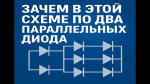 Зачем в этой схеме по два параллельных диода