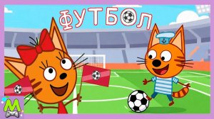 Три Кота Футболисты.Коржик и Компот в Кошачьем Чемпионате Мира по Футболу.Новая Игра про Котиков