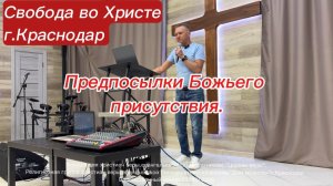 Предпосылки Божьего присутствия. Олег Мамонтов. г. Краснодар