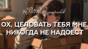 93 Твоя девушка открывает коробку с вашими воспоминаниями ASMR Ролевая игра Милая болтовня