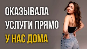 Истории измен - Жена оказывала услуги прямо у нас дома
