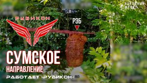 Сумское направление. Работает Центр «Рубикон». Уничтожены транспорт, системы связи, ПВД и БпЛА ВСУ