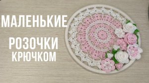 Легкий и простой способ связать маленькую розочку крючком.