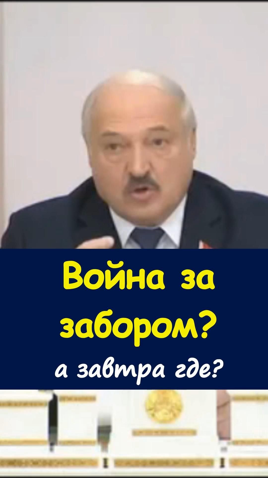 😳 «За забором» — именно так Лукашенко описал то, что многие до сих пор считают чем-то далёким.