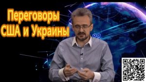 308. Геостратег Андрей Школьников Переговоры США и Украины