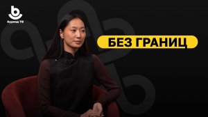 «Без границ». Арюна Цыдыпова