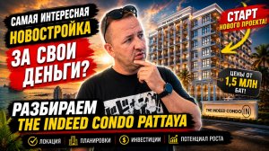 За эти деньги в Паттайе такого никто не ожидал! Новый проект The Indeed Condo Pattaya!