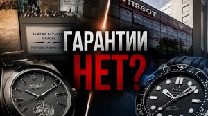 ГАРАНТИИ НЕТ? / РАССКАЗ ПРО ГАРАНТИЮ В ЧАСАХ ПРИ ПОКУПКЕ / КТО ЕЁ ОСУЩЕСТВЛЯЕТ? / №199 #часы #закон