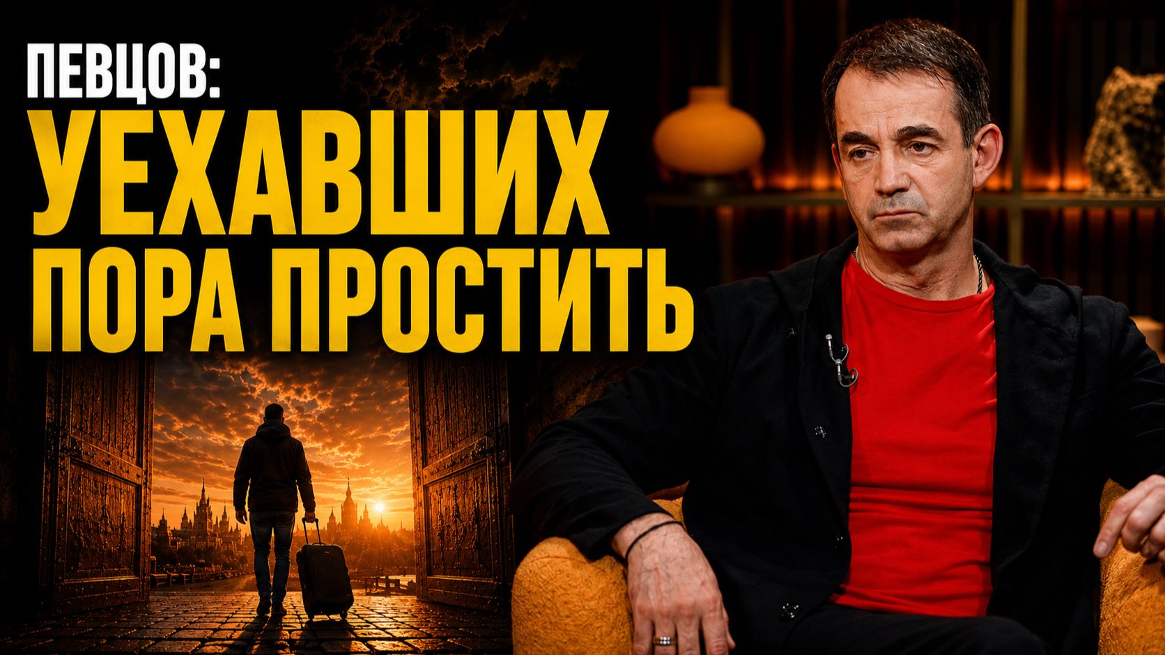 Дмитрий Певцов: «Мы простим уехавших и примем назад» /// ЭМПАТИЯ МАНУЧИ смотреть онлайн