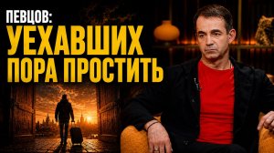 Дмитрий Певцов: «Мы простим уехавших и примем назад» /// ЭМПАТИЯ МАНУЧИ