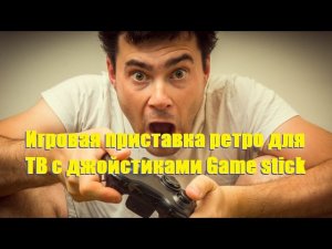 И ЭТО НЕ ДЕНДИ,А ИГРОВАЯ КОНСОЛЬ WIRELESS 2.4G.БЕЗ ПРОВОДА ОТ Sega MD ДО Sony PlayStation.РАСПАКОВКА
