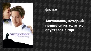 Англичанин, который поднялся на холм, но спустился с горы (фильм, 1995)