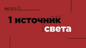 Разбор фотографий. Работа со студийным светом.