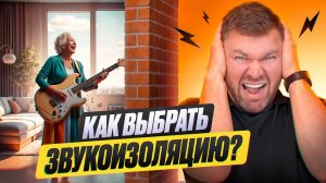 Лучшая звукоизоляция в квартире! Сколько стоит и как выбрать ?