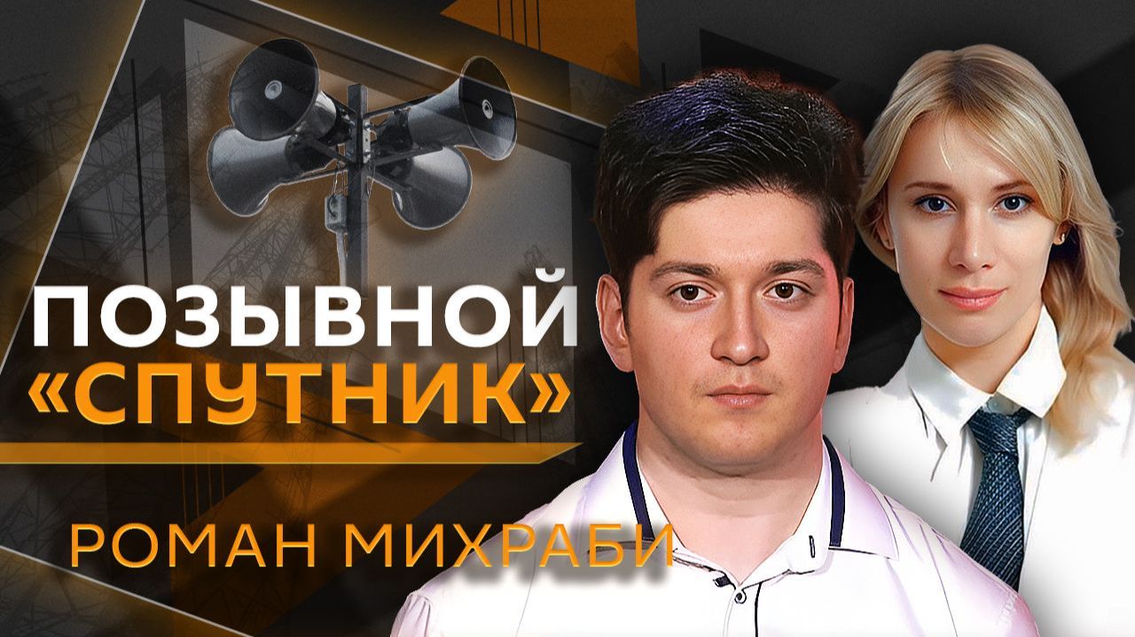 Позывной "Спутник". Роман Михраби. В чем феномен русской души? смотреть онлайн