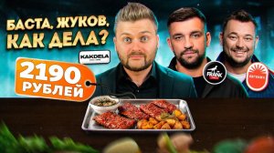 Ну и ЗАЧЕМ это??? / НОВОЕ меню Басты и НОВЫЙ ресторан Сергея Жукова / Звездный гастрохайп