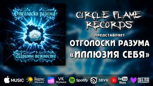 Отголоски разума – Иллюзия себя