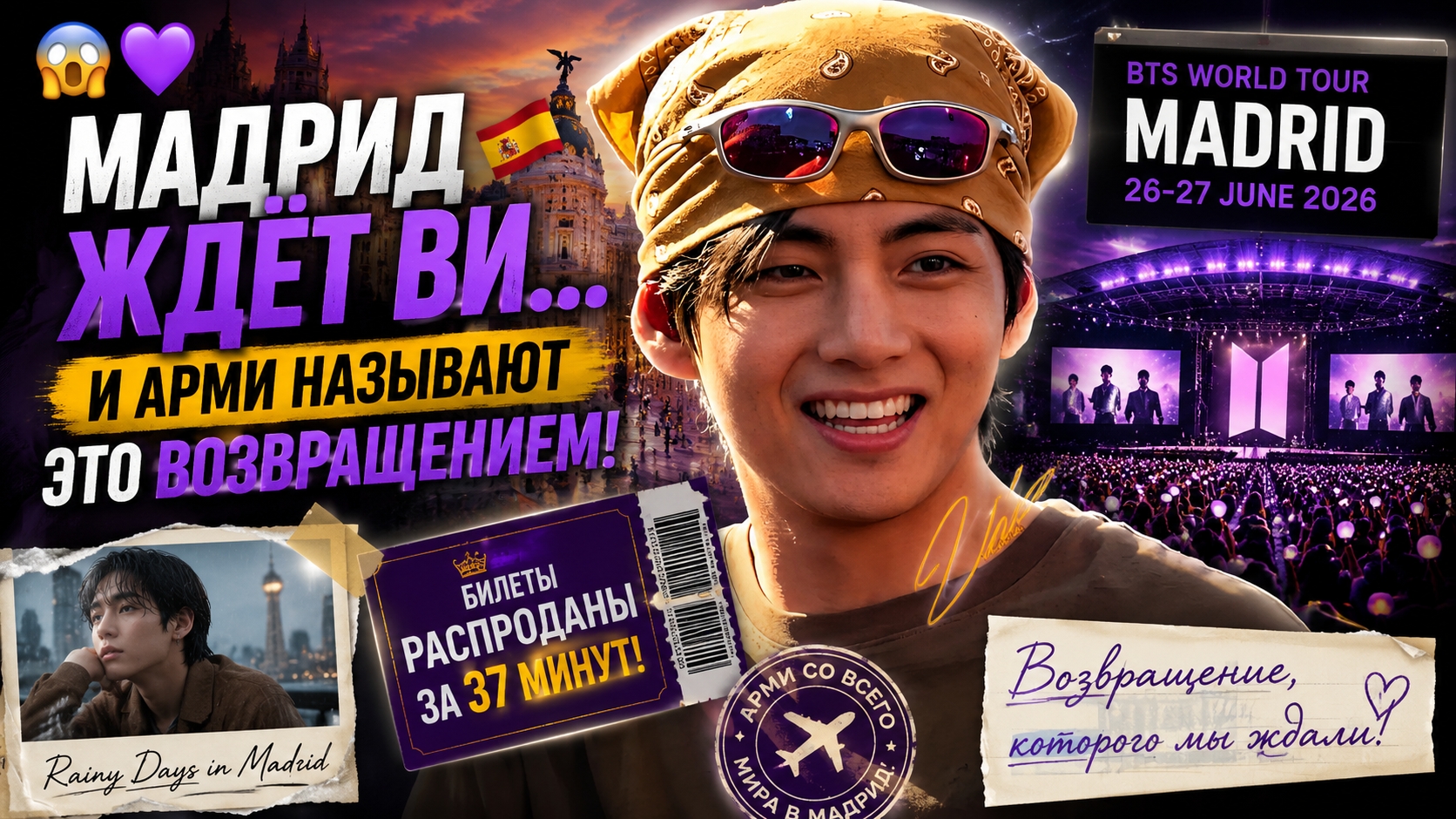 😱💜 Мадрид ждёт Ви! BTS распродали стадион за 37 минут!