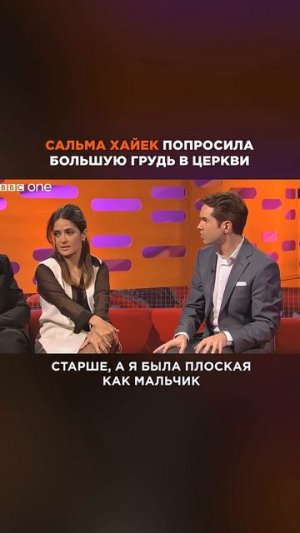 Сальма Хайек выпросила себе большую грудь?