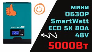 Мини обзор гибридного инвертора SmartWatt ECO 5K 48V 80A MPPT с функцией подмешивания + ПРОМОКОД