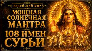 108 ИМЁН СОЛНЦА: включи энергию Сурьи на полную! Слушай 21 июня 2026 в ДЕНЬ ЛЕТНЕГО СОЛНЦЕСТОЯНИЯ