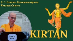 Киртан / ББ Кешава Свами