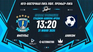 Юго-Восточная лига ЛФЛ. Премьер-лига 2026. 9-й тур. «Импульс» vs «Аником»