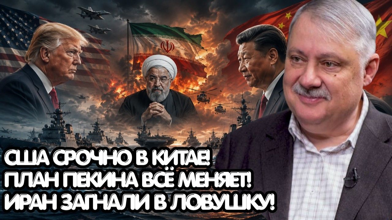 Дмитрий Евстафьев / Иран на грани блокады, США срочно летят в Китай; Пекин готовит главный ход года