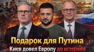 «Неожиданный подарок для Путина: Киев добился невозможного: в Европе начался бунт против Украины  «