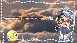 Оцениваю вашы каналы!🫶🏻🐚 / 1 часть / Сорри что каналов так мало😅😅 / #Ав / #AVATARWORLD /