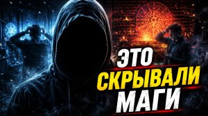 Полное сознание: тайна, которую скрывали маги