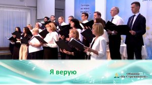 Я верую┃ Христианские песни ┃ Сhristian song ┃ Христианские песни Адвентисты Москвы