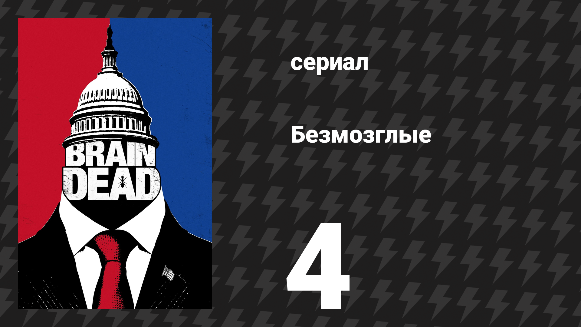 Безмозглые 4 серия (сериал, 2016) смотреть онлайн