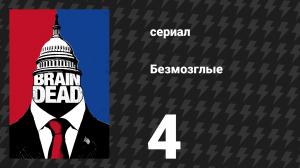 Безмозглые 4 серия (сериал, 2016)